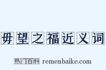 毋望之福近义词是什么意思的图片